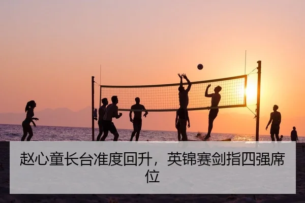 赵心童长台准度回升，英锦赛剑指四强席位